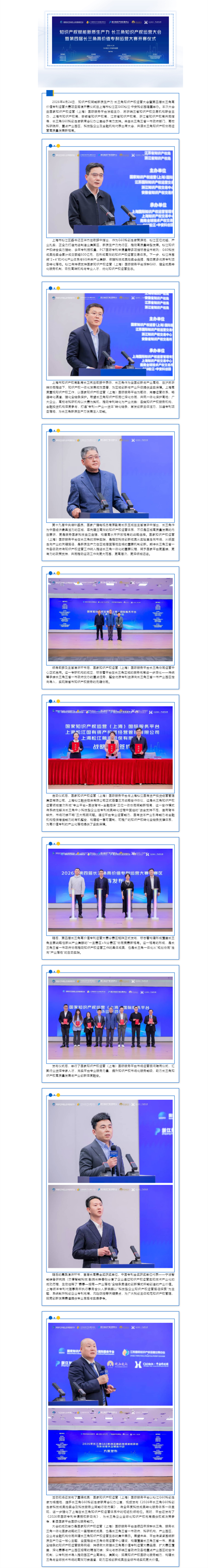 12知交动态｜知识产权赋能新质生产力·长三角知识产权运营大会暨第四届长三角高价值专利运营大赛项目路演开赛_副本.jpg