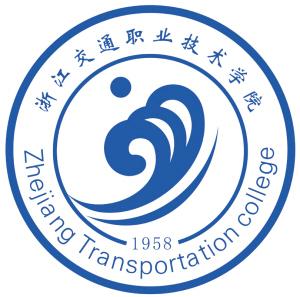 浙江交通职业技术学院